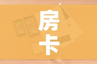 房卡全攻略“微信炸金花房卡链接”详细房卡怎么购买教程 房卡全攻略“微信炸金花房卡链接”详细房卡怎么购买教程