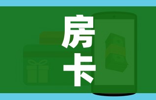 秒懂百科“炸 金花房卡链接如何买”房卡详细充值