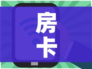 玩家攻略“炸 金花房卡链接怎么买”房卡获取方式 玩家攻略“炸 金花房卡链接怎么买”房卡获取方式