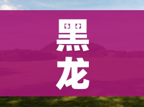 一分钟了解“微信群链接炸 金花买房卡”轻松获取房卡全渠道 一分钟了解“微信群链接炸 金花买房卡”轻松获取房卡全渠道