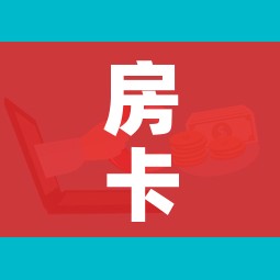 给大家讲解“微信群链接炸 金花买房卡”房卡怎么购买