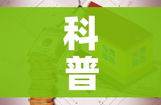 科普一下“有没有炸 金花房卡”详细房卡使用教程 科普一下“有没有炸 金花房卡”详细房卡使用教程