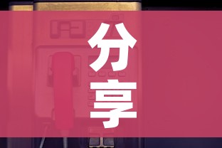 一分钟介绍使用“微信链接金花房间卡哪里买”详细房卡教程 一分钟介绍使用“微信链接金花房间卡哪里买”详细房卡教程