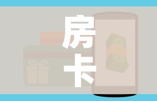 房卡全攻略“微信金花房间卡如何购买”房卡链接获取 房卡全攻略“微信金花房间卡如何购买”房卡链接获取