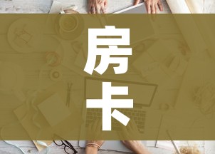 房卡全攻略“微信金花房间卡如何购买”房卡链接获取 房卡全攻略“微信金花房间卡如何购买”房卡链接获取