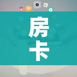 房卡全攻略“微信牛牛房卡哪里买”房卡使用教程 房卡全攻略“微信牛牛房卡哪里买”房卡使用教程