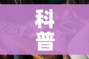 秒懂百科“微信牛牛房卡购买渠道”房卡使用教程 秒懂百科“微信牛牛房卡购买渠道”房卡使用教程