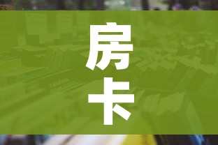 房卡必备教程“皇豪互娱牛牛如何购买房卡”房卡使用教程 房卡必备教程“皇豪互娱牛牛如何购买房卡”房卡使用教程