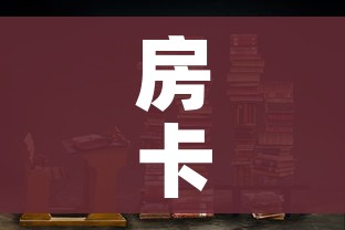 房卡全攻略“炸 金花房卡在哪里购买”链接房卡在哪里获取 房卡全攻略“炸 金花房卡在哪里购买”链接房卡在哪里获取