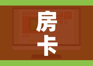 房卡必备教程“微信金花房卡如何购买”购买房卡介绍 房卡必备教程“微信金花房卡如何购买”购买房卡介绍