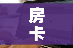 房卡必备教程“微信金花房卡如何购买”购买房卡介绍 房卡必备教程“微信金花房卡如何购买”购买房卡介绍