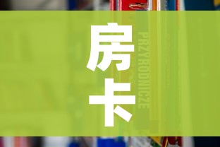 给大家讲解“怎么在微信开炸金花房间跟好友一起玩”房卡链接获取