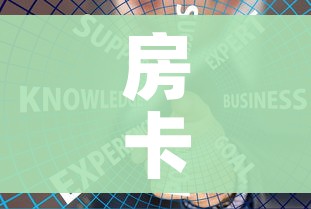 房卡全攻略“炸 金花房卡链接如何买”链接房卡在哪里获取 房卡全攻略“炸 金花房卡链接如何买”链接房卡在哪里获取