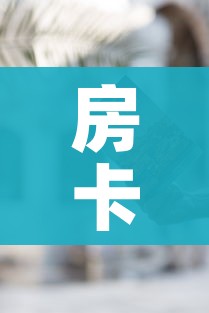 房卡必备教程“哪里有卖炸 金花房卡”购买房卡介绍 房卡必备教程“哪里有卖炸 金花房卡”购买房卡介绍