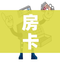 房卡必备教程“微信链接牛牛房卡怎么购买”购买房卡介绍 房卡必备教程“微信链接牛牛房卡怎么购买”购买房卡介绍