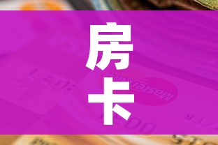 给大家讲解“在哪里买炸 金花房卡便宜”轻松获取房卡全渠道 给大家讲解“在哪里买炸 金花房卡便宜”轻松获取房卡全渠道