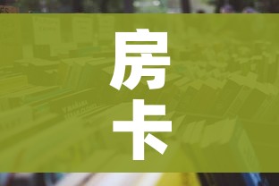 房卡必备教程“微信炸 金花房卡怎么弄”房卡怎么购买 房卡必备教程“微信炸 金花房卡怎么弄”房卡怎么购买