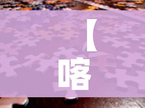 秒懂百科“微信炸 金花房卡如何充值”购买房卡介绍 秒懂百科“微信炸 金花房卡如何充值”购买房卡介绍