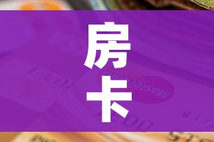 一分钟实测分享“微信炸 金花在哪充值”获取房卡教程-哔哩哔哩 一分钟实测分享“微信炸 金花在哪充值”获取房卡教程-哔哩哔哩