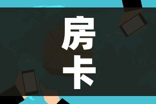 房卡全攻略“微信金花房卡”房卡使用教程 房卡全攻略“微信金花房卡”房卡使用教程