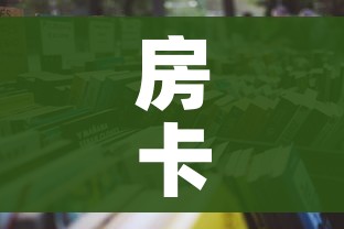 房卡必备教程“微信炸 金花房卡如何充值”详细房卡怎么购买教程