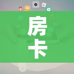 房卡全攻略“牛魔王房卡哪里买”房卡使用教程 房卡全攻略“牛魔王房卡哪里买”房卡使用教程
