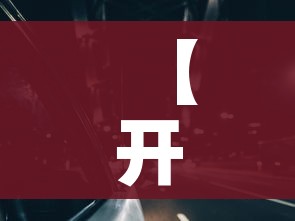 房卡必备教程“微信好友创建炸金花房间”详细房卡教程