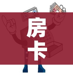 房卡必备教程“微信炸 金花购买房卡”获取房卡教程-哔哩哔哩 房卡必备教程“微信炸 金花购买房卡”获取房卡教程-哔哩哔哩