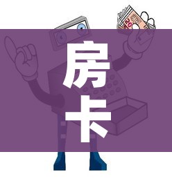 房卡必备教程“微信炸 金花购买房卡”购买房卡介绍 房卡必备教程“微信炸 金花购买房卡”购买房卡介绍