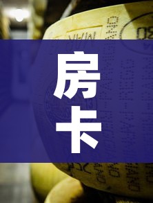 房卡必备教程“微信牛牛链接金花房卡”房卡获取方式