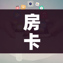房卡全攻略“房卡代理的购买方式”详细房卡使用教程 房卡全攻略“房卡代理的购买方式”详细房卡使用教程