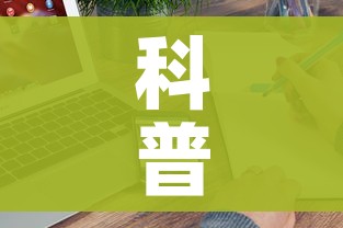 科普一下“手机炸 金花链接怎么弄”轻松获取房卡全渠道 科普一下“手机炸 金花链接怎么弄”轻松获取房卡全渠道