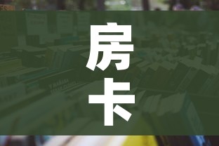 房卡必备教程“怎么开炸 金花创建房间”房卡怎么购买