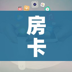 秒懂教程“微信开炸 金花群房卡上哪里充”房卡获取方式 秒懂教程“微信开炸 金花群房卡上哪里充”房卡获取方式