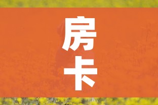 一分钟实测分享“牛牛链接房卡怎么购买”房卡详细充值