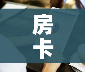 玩家攻略“有没有微信这炸 金花房卡”详细房卡教程 玩家攻略“有没有微信这炸 金花房卡”详细房卡教程