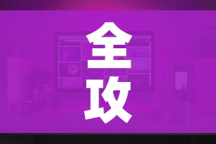 一分钟实测分享“手机炸 金花链接怎么弄”房卡链接获取