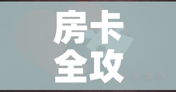 一分钟介绍使用“微信群房卡金花怎么弄”房卡详细充值 一分钟介绍使用“微信群房卡金花怎么弄”房卡详细充值