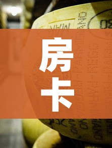 房卡必备教程“微信链接牛牛炸 金花房间卡”房卡怎么购买