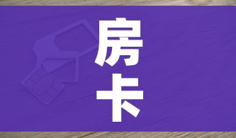 一分钟了解“微信链接金花房卡怎么弄”详细房卡教程 一分钟了解“微信链接金花房卡怎么弄”详细房卡教程