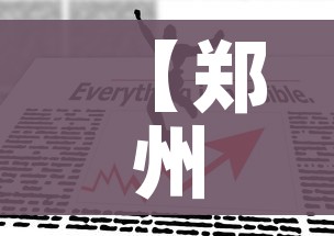 分享实测“微信群炸 金花房卡哪里买”房卡链接获取 分享实测“微信群炸 金花房卡哪里买”房卡链接获取
