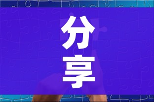 分享实测“炸 金花怎么买房卡”链接房卡在哪里获取 分享实测“炸 金花怎么买房卡”链接房卡在哪里获取