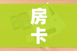 房卡全攻略“微信群牛牛房卡”详细房卡怎么购买教程 房卡全攻略“微信群牛牛房卡”详细房卡怎么购买教程