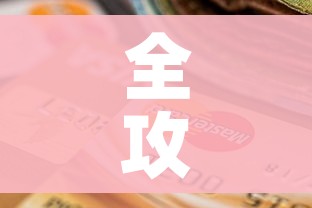 房卡必备教程“微信链接牛牛房卡在哪里买”详细房卡怎么购买教程