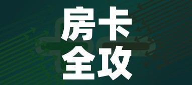 房卡全攻略“美猴王房卡在那买”轻松获取房卡全渠道 房卡全攻略“美猴王房卡在那买”轻松获取房卡全渠道
