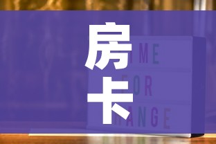 房卡全攻略“美猴王房卡在那买”轻松获取房卡全渠道 房卡全攻略“美猴王房卡在那买”轻松获取房卡全渠道