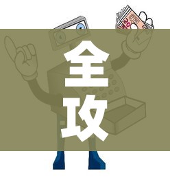 全攻略普及“微信金花在哪买房间卡”房卡使用教程 全攻略普及“微信金花在哪买房间卡”房卡使用教程