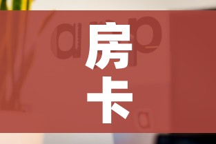 房卡必备教程“微信金花房卡怎么开”房卡使用教程 房卡必备教程“微信金花房卡怎么开”房卡使用教程