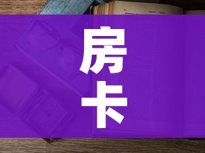 房卡必备教程“微信在哪里开炸 金花房间”房卡获取方式