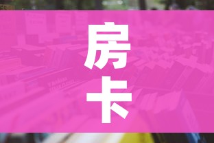 分享实测“微信斗牛房卡如何购买”详细房卡使用教程